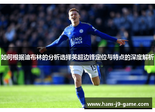 如何根据迪布林的分析选择英超边锋定位与特点的深度解析