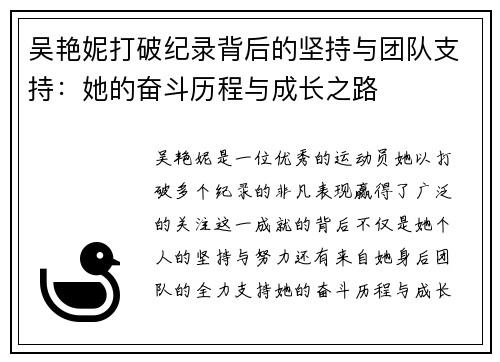 吴艳妮打破纪录背后的坚持与团队支持：她的奋斗历程与成长之路