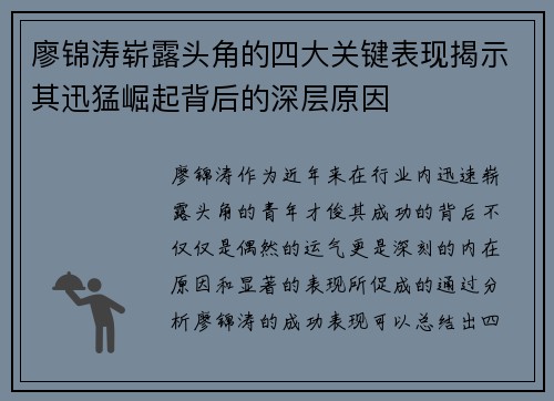 廖锦涛崭露头角的四大关键表现揭示其迅猛崛起背后的深层原因