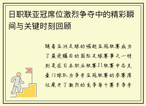 日职联亚冠席位激烈争夺中的精彩瞬间与关键时刻回顾
