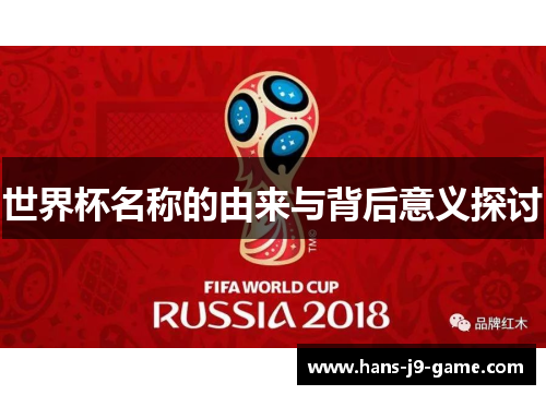 世界杯名称的由来与背后意义探讨