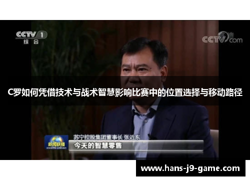 C罗如何凭借技术与战术智慧影响比赛中的位置选择与移动路径