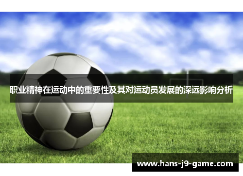 职业精神在运动中的重要性及其对运动员发展的深远影响分析