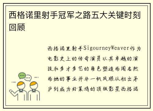 西格诺里射手冠军之路五大关键时刻回顾