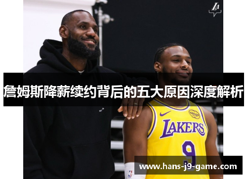 詹姆斯降薪续约背后的五大原因深度解析