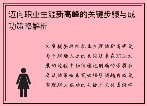 迈向职业生涯新高峰的关键步骤与成功策略解析