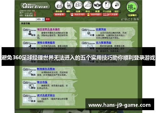 避免360足球经理世界无法进入的五个实用技巧助你顺利登录游戏