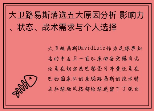 大卫路易斯落选五大原因分析 影响力、状态、战术需求与个人选择