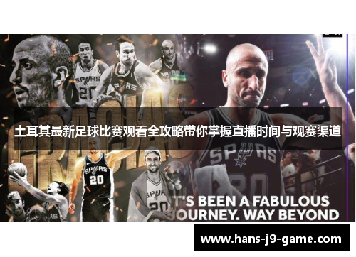 土耳其最新足球比赛观看全攻略带你掌握直播时间与观赛渠道