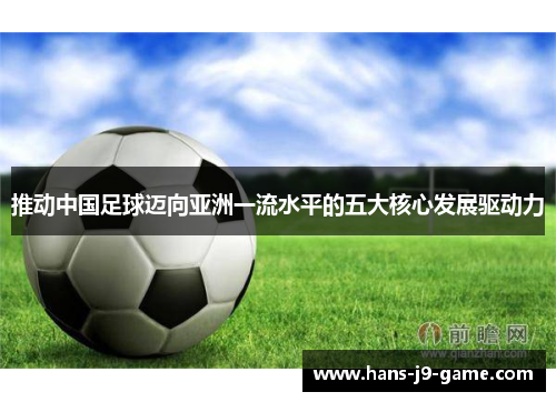 推动中国足球迈向亚洲一流水平的五大核心发展驱动力