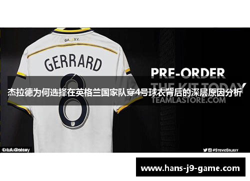 杰拉德为何选择在英格兰国家队穿4号球衣背后的深层原因分析