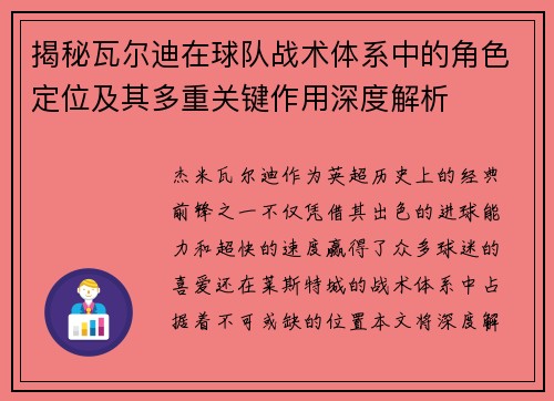 揭秘瓦尔迪在球队战术体系中的角色定位及其多重关键作用深度解析