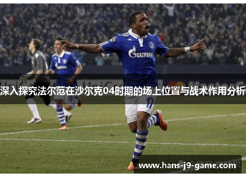 深入探究法尔范在沙尔克04时期的场上位置与战术作用分析