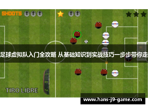足球虚拟队入门全攻略 从基础知识到实战技巧一步步带你走