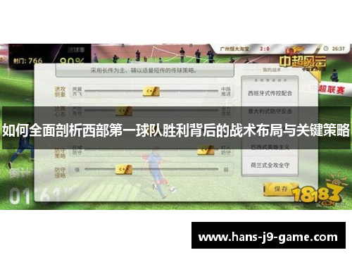 如何全面剖析西部第一球队胜利背后的战术布局与关键策略