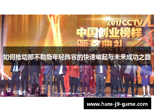 如何推动那不勒斯年轻阵容的快速崛起与未来成功之路