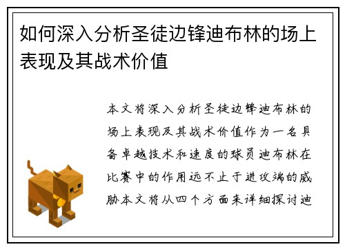 如何深入分析圣徒边锋迪布林的场上表现及其战术价值