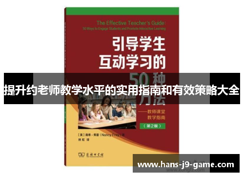 提升约老师教学水平的实用指南和有效策略大全