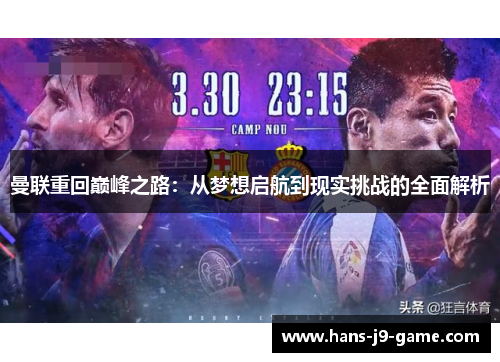 曼联重回巅峰之路：从梦想启航到现实挑战的全面解析