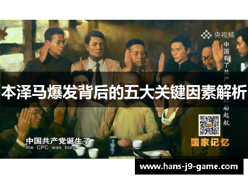 本泽马爆发背后的五大关键因素解析