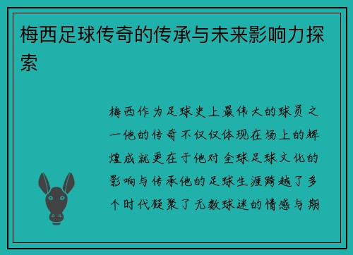梅西足球传奇的传承与未来影响力探索