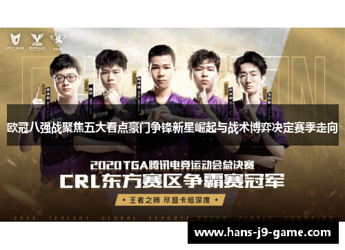 欧冠八强战聚焦五大看点豪门争锋新星崛起与战术博弈决定赛季走向