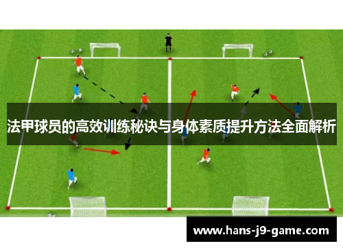 法甲球员的高效训练秘诀与身体素质提升方法全面解析