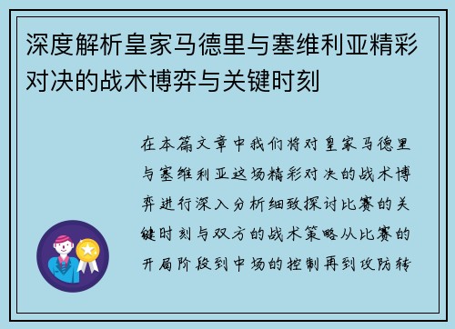 深度解析皇家马德里与塞维利亚精彩对决的战术博弈与关键时刻