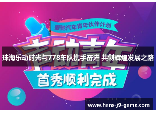 珠海乐动时光与778车队携手奋进 共创辉煌发展之路
