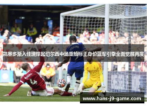 凯塞多渐入佳境撑起切尔西中场重拾标王身价蓝军引擎全面觉醒再度