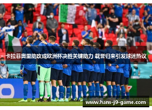 卡拉菲奥里助攻成欧洲杯决胜关键助力 载誉归来引发球迷热议