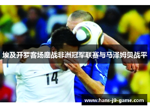 埃及开罗客场鏖战非洲冠军联赛与马泽姆贝战平