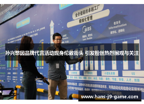 孙兴慜因品牌代言活动现身伦敦街头 引发粉丝热烈围观与关注