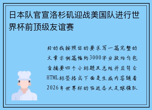 日本队官宣洛杉矶迎战美国队进行世界杯前顶级友谊赛