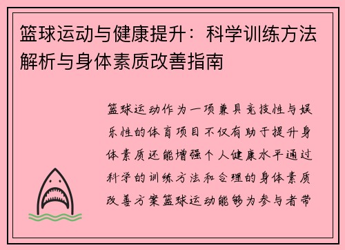 篮球运动与健康提升：科学训练方法解析与身体素质改善指南
