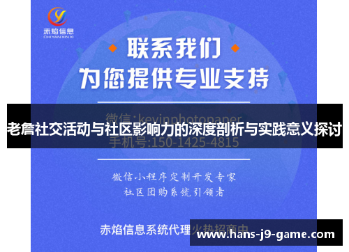 老詹社交活动与社区影响力的深度剖析与实践意义探讨