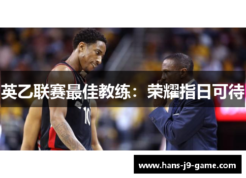 英乙联赛最佳教练：荣耀指日可待