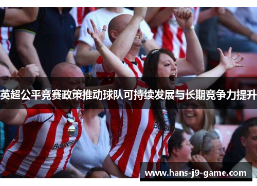 英超公平竞赛政策推动球队可持续发展与长期竞争力提升
