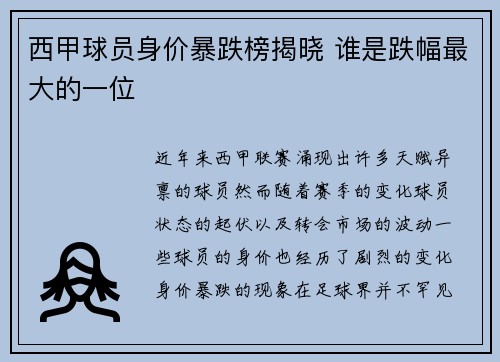 西甲球员身价暴跌榜揭晓 谁是跌幅最大的一位