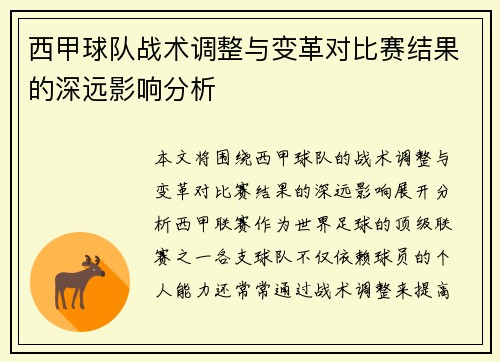 西甲球队战术调整与变革对比赛结果的深远影响分析