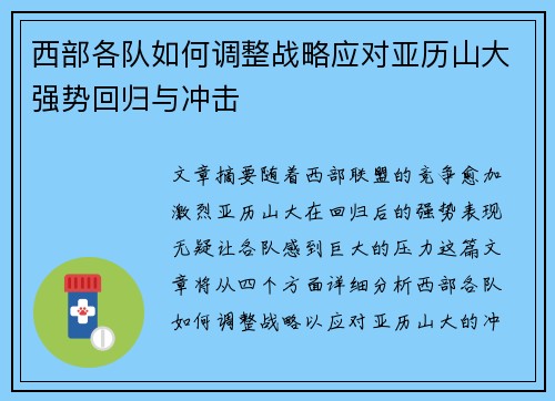 西部各队如何调整战略应对亚历山大强势回归与冲击