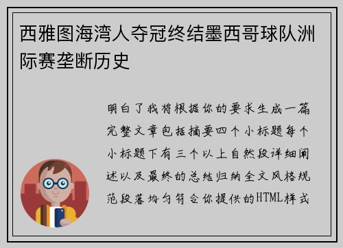 西雅图海湾人夺冠终结墨西哥球队洲际赛垄断历史
