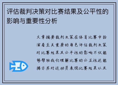 评估裁判决策对比赛结果及公平性的影响与重要性分析