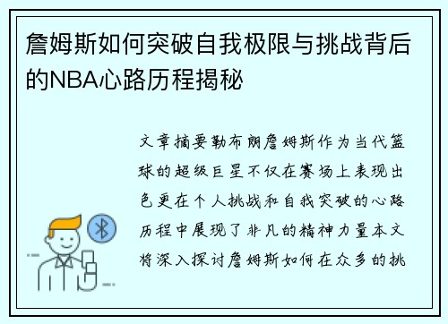 詹姆斯如何突破自我极限与挑战背后的NBA心路历程揭秘