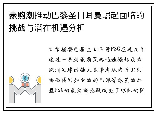 豪购潮推动巴黎圣日耳曼崛起面临的挑战与潜在机遇分析