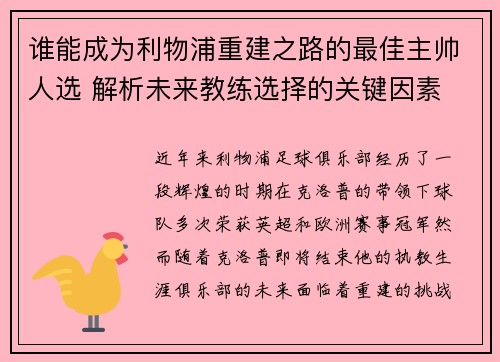 谁能成为利物浦重建之路的最佳主帅人选 解析未来教练选择的关键因素
