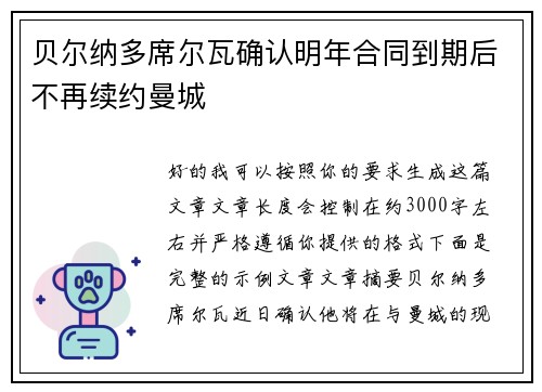 贝尔纳多席尔瓦确认明年合同到期后不再续约曼城