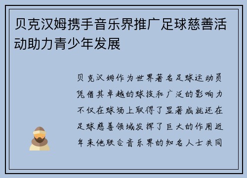 贝克汉姆携手音乐界推广足球慈善活动助力青少年发展