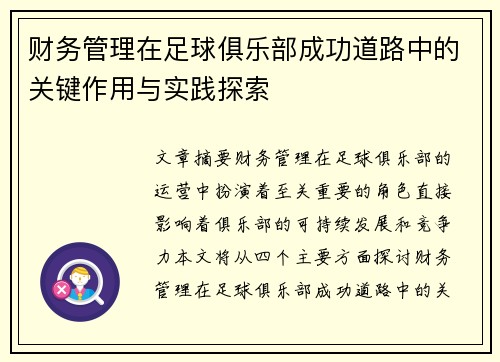 财务管理在足球俱乐部成功道路中的关键作用与实践探索