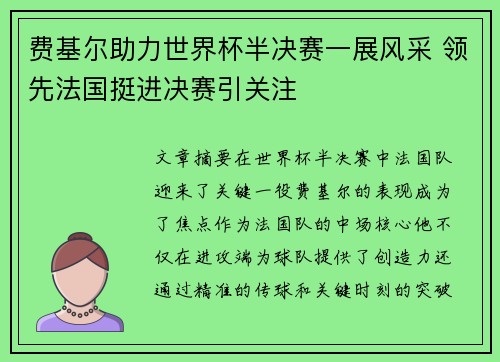 费基尔助力世界杯半决赛一展风采 领先法国挺进决赛引关注